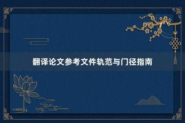 翻译论文参考文件轨范与门径指南